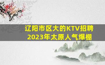 南平KTV招聘